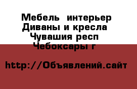 Мебель, интерьер Диваны и кресла. Чувашия респ.,Чебоксары г.